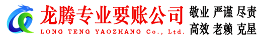 泰山龙腾收账公司